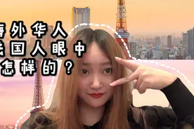 中国妹子在法国街头经常被当成日本人搭讪？我哪里不像中国人？视频封面
