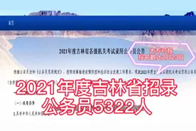 吉林省2021年招公务员5322人，大专可报，部分岗位为乡镇选调生视频封面