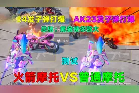 火箭少女摩托隐藏功能，耐久度比普通摩托高！网友：氪金使你强大视频封面