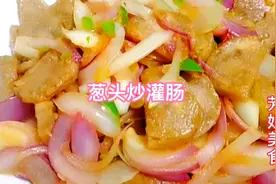 今天给大家分享的是葱头炒灌肠，简单一炒家人都爱吃视频封面