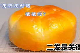 自己烤出来的面包，为何表皮硬硬的？二发才是关键视频封面