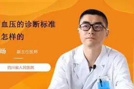 高血压的诊断标准是怎样的视频封面