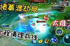 诸葛渡劫局～全程清理兵线～敌方:赶紧投了吧！看不起谁呢～视频封面