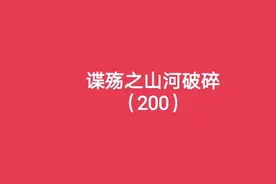 谍殇之山河破碎（200）百死莫赎（上）视频封面