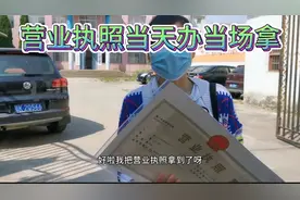 去工商所办个体营业执照，不花一分钱，当场办当场拿。效率真高！视频封面