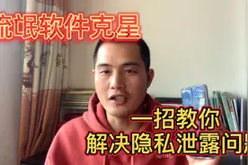 流氓软件克星，一招教你解决隐私泄露问题，特别是拼多多等视频封面
