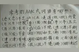 常考的AABC 式词语有哪些，一起来看一看吧！#学浪计划#视频封面