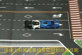 两分钟带你了解追尾事故责任划分，看过后再也不敢开车分心了！视频封面