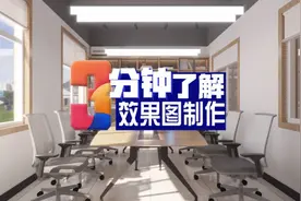 3分钟带您了解效果图制作过程视频封面