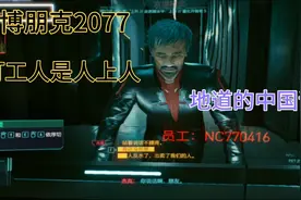 2077年，竟然流行这种发型，还有这么优雅的中国话。赛博朋克2077视频封面