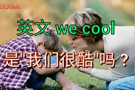英语口语we cool ,是"我们很酷"吗?不要太自恋哦视频封面