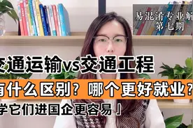 交通工程和交通运输专业究竟有什么区别？哪个专业更好就业？视频封面
