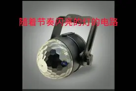 声控LED闪灯，怎样跟随声音大小闪烁，电路很简单，谁都可以做视频封面