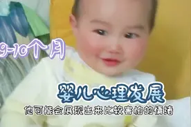 9到10个月宝宝心理与情感发展特点，全都在这里，建议宝妈收藏！视频封面