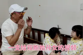 爷爷退休后每天带双胞胎孙女，希望孙女健康快乐成长！视频封面