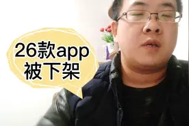 工信部下架26款app，这些软件侵害个人权益，赶紧删除卸载把