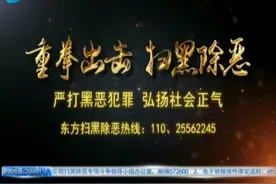 东方市主要领导 韩运发刘殚向全市公布个人电话号码视频封面