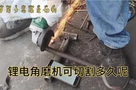 锂电角磨机（20v4.0Ah电池）到底能切割多久呢？工具哥高强度切割