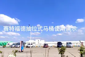 北极熊配置的赛特福德马桶，非常好用，也是国内主流房车的配置