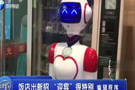 饭店出新招，门口机器人“迎宾”很特别：面对问题，对答如流！视频封面