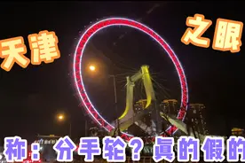 小姐姐带你看世界唯一建在桥上的摩天轮：天津之眼，110米高空视频封面