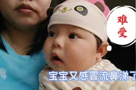 宝宝鼻涕直流，宝妈用老方法止鼻涕，效果快，制作简单视频封面