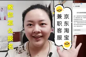 怎样报名淘宝和京东兼职客服赚钱？宝妈实操教你，擦亮眼睛别被骗