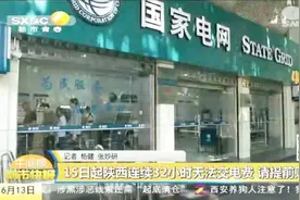 国家电网发布消息，15日起陕西省将连续32个小时无法交电费