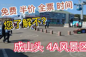 威海 成山头 免费时间 您了解不 实地探访 成山头4A风景区！视频封面