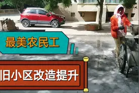 武南镇旧小区改造提升建设施工现场，实拍辛苦劳作的最美农民工视频封面