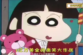 蜡笔小新：这次小爱来找小葵了，准备用1亿万美金打动她？视频封面