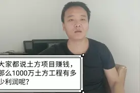 大家都说土方项目赚钱，那么1000万土方工程有多少利润呢视频封面