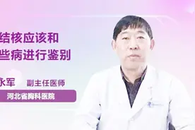 肾结核应该和哪些病进行鉴别？你知道吗视频封面