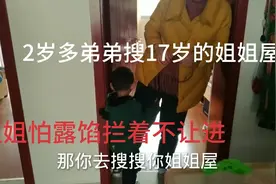 17岁姐姐把好吃的藏起来不给弟弟吃，弟弟趁着爸妈在家闯进屋搜查视频封面
