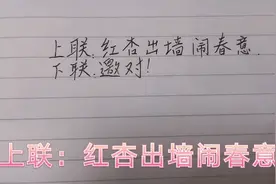 上联：红杏出墙闹春意，诚邀下联！大家可有好对视频封面