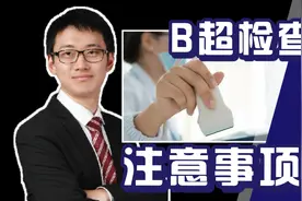B超检查注意事项：不是每个部位都要空腹，如何憋尿算合格视频封面