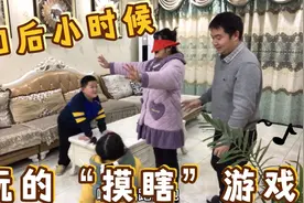 爸妈陪儿子玩“摸瞎游戏”，谁料儿子一直被抓住，一家人热闹极了视频封面