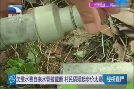 欠缴水费自来水管被截断，村民质疑起步价太高视频封面