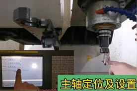 数控加工中心，如何使用主轴定位，设置定位角度，小新现场演示