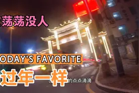 国庆节你们在高速上堵车，我们在广州空荡荡没什么人。和过年一样