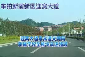 继续车拍，遵义市新蒲新区迎宾大道，遵义最宽大道，双向16车道。视频封面