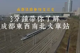关于成都各个火车站你了解多少？三分钟带你看成都铁路枢纽变迁视频封面