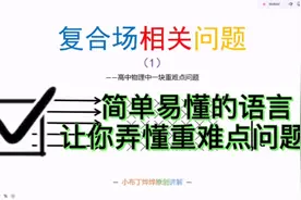 做高中物理题被复合场“万箭穿心”？教你一些基本模型。视频封面