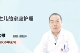 宝爸宝妈注意了，医生手把手教你护理新生儿视频封面
