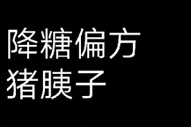 猪姨子降糖视频封面