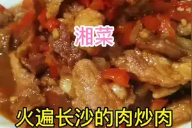 湖南湘菜的肉炒肉，汤汁也可以泡饭3碗，香味让人怀疑人生