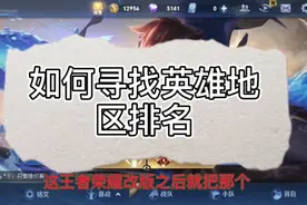 如何寻找英雄地区排名