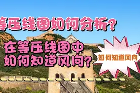 高中地理，高考地理复习，等压线图的判读！如何知道风向！视频封面