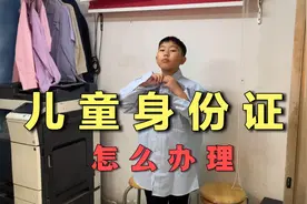 儿童第一次办身份证需要准备什么？不用花一分钱.过程3分钟就搞定视频封面