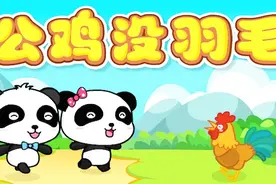 宝宝巴士儿歌—公鸡没羽毛，熊孩子把鸡毛都拨光，气得公鸡喔喔叫